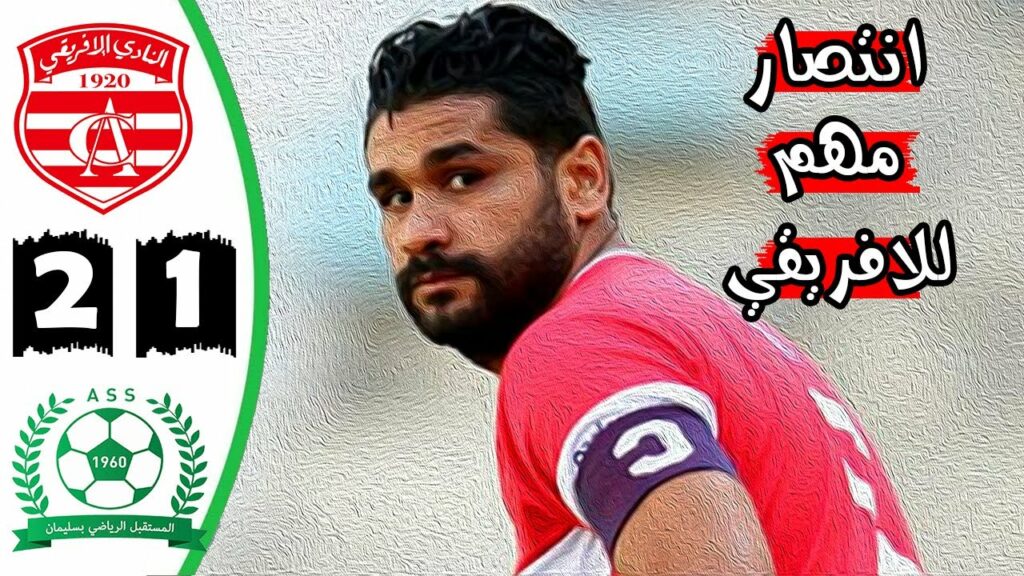 ملخص مباراة النادي الافريقي 2-1 مستقبل سليمان 🔥 الدوري التونسي 🔥 Club Africain CA VS ASS Soliman 2-1