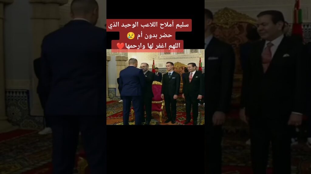 سليم أملاح الاعب الوحيد الذي حضر بدون أم اللهم اغفر لها و ارحمها