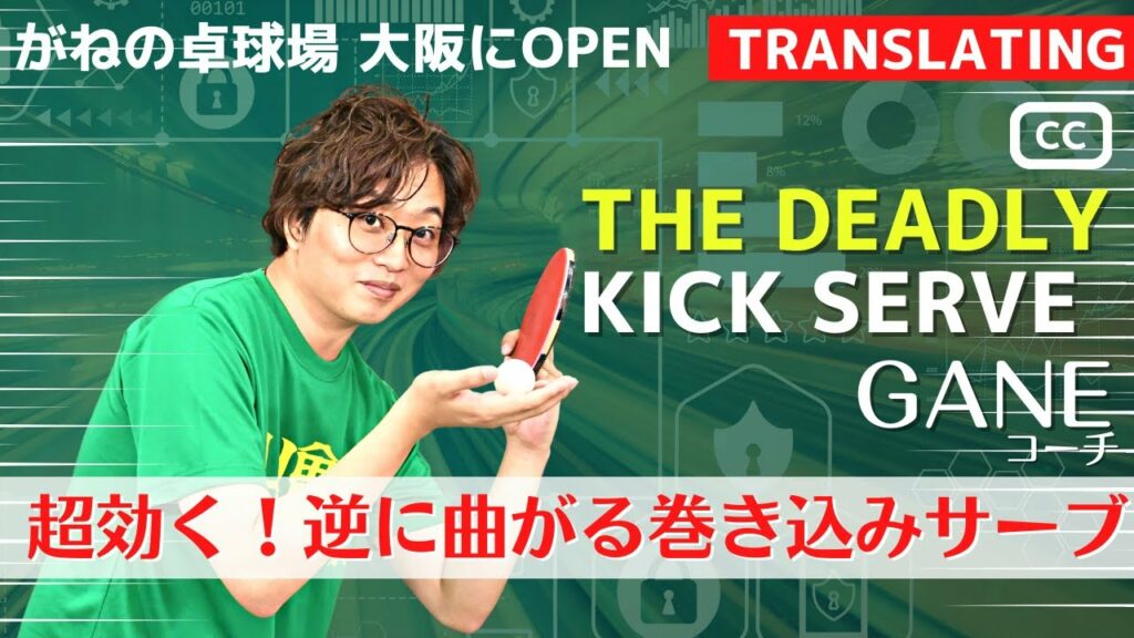 GANEの必殺サーブ！逆に曲がる・伸びる巻き込みサーブ｜がねコーチ【卓球知恵袋】最も　逆回転