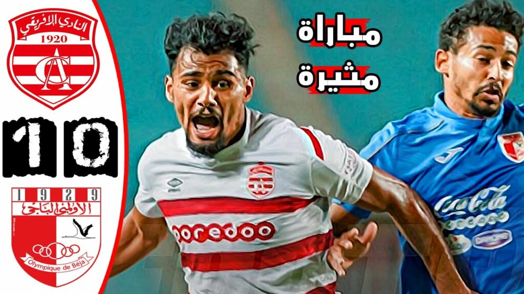 ملخص مباراة النادي الافريقي 1-0 الاولمبي الباجي 🔥 الدوري التونسي 🔥 مباراة مثيرة 🔥 CA VS OB Beja 1-0