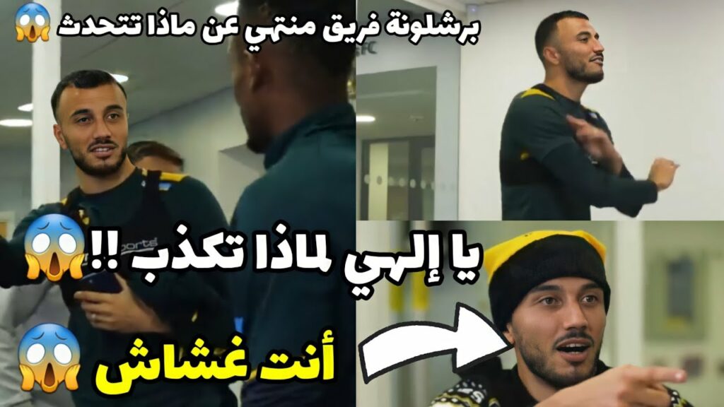 شجار بين رومان سايس و صديقه في الفريق بسبب لعبة 😱😡