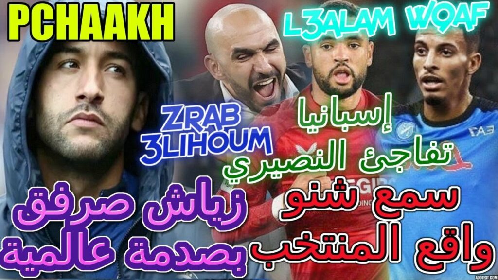 Ziyech عاجل🖐✋زياش صرفق تشيلسي بصدمة عالمية💯إسبانيا تفاجئ وتعلنها عن النصيري👈منتخب+ركراكي📖عاجلة جدا