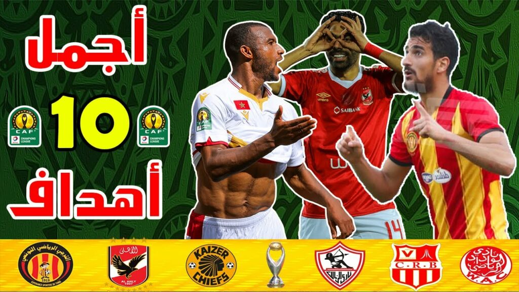 أجمل 10 أهداف في دوري أبطال افريقيا 2021 🔥 أهداف خيالية و جنوون المعلقين 🔥 Top 10 Goals CAF CL 2021