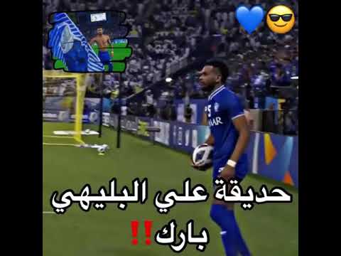 حديقة البليهي/الهلال                                           #بليهي_بارك #مرسول بارك #النصر