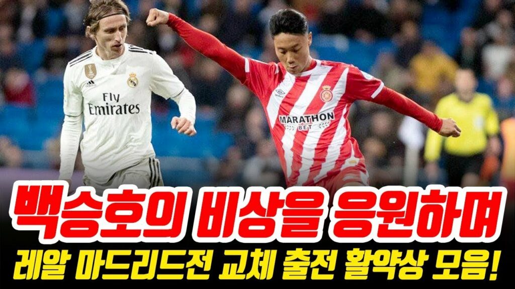 ⬛️ 백승호(Paik Seung-Ho) 스페셜 | 레알 마드리드 vs 지로나 4-2 | 그의 비상을 응원하며, 활약상&볼터치 모음- Soccer 88