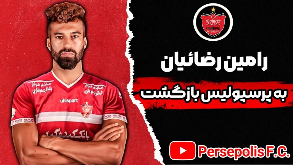 رامین رضائیان به پرسپولیس پیوست🔥💥