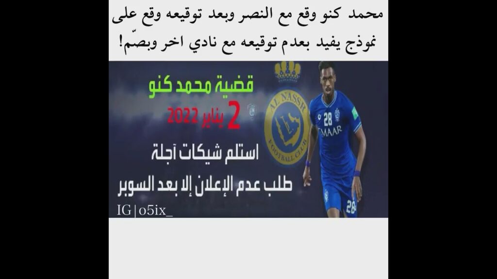 حقيقة توقيع كنو لنادي النصر🔥🤷‍♂️