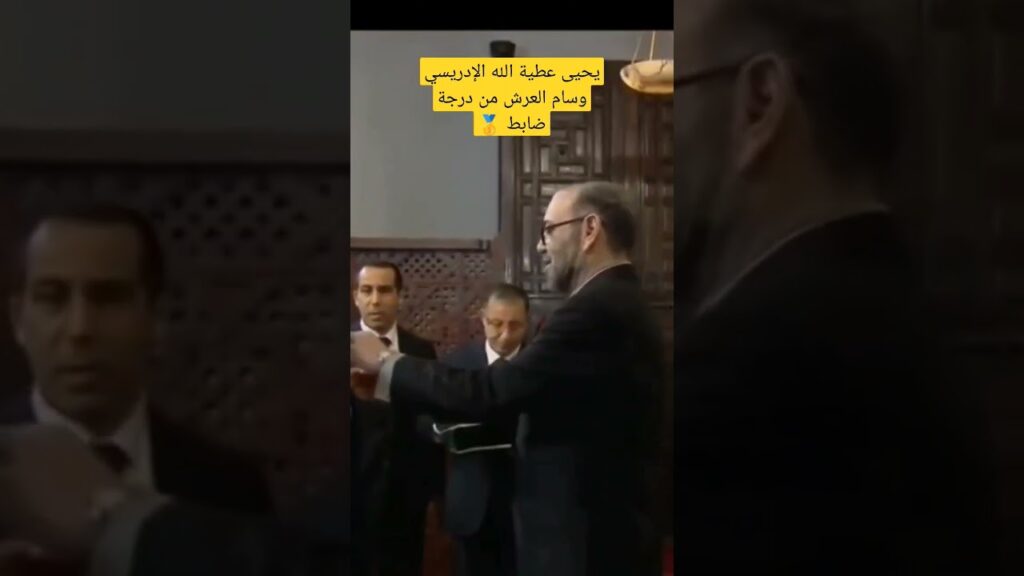 يحيى عطية الله الإدريسي وسام العرش من درجة ضابط 🥇#عطية_الله