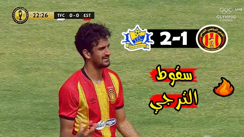 ملخص مباراة الترجي الرياضي 1-2 تونغيث السنغالي 🔥 دوري أبطال افريقيا 🔥 Taraji Est Vs Teungueth FC 1-2