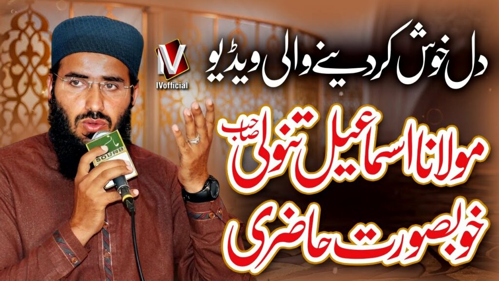 Dil Khush Kar Dene Wali Video | Molana Ismail Tanoli Naat | Beautifull Hazari | IVofficial