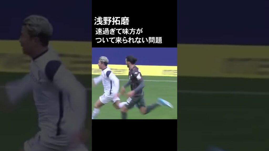 【浅野拓磨】仲間の到着を待っていくスタイル #Shorts