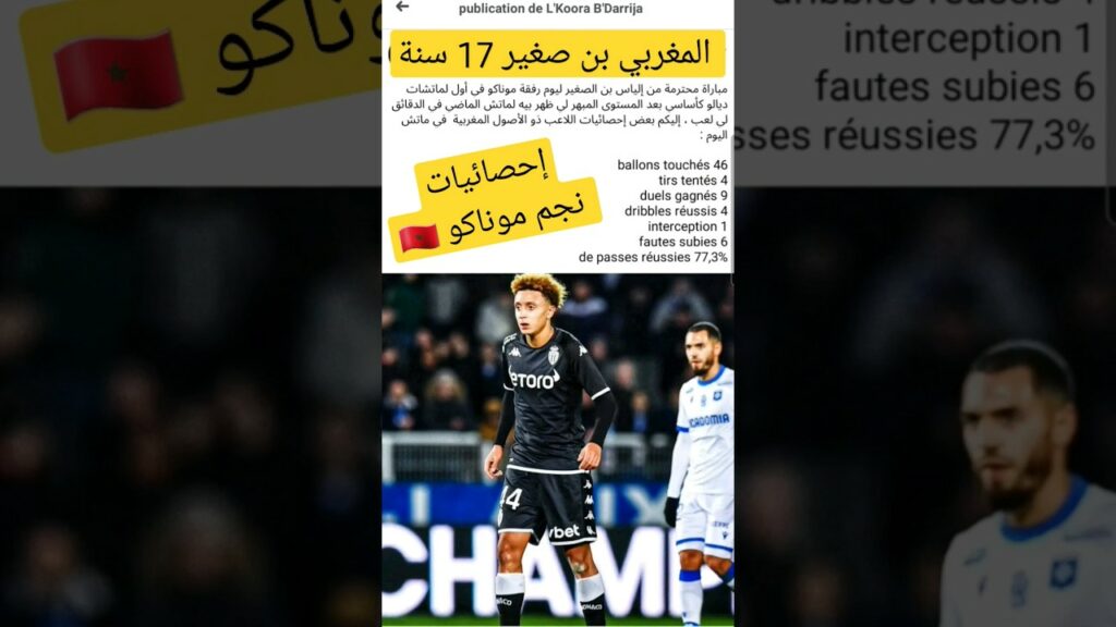 إحصائيات و #مهارات #بن_صغير مع #موناكو #monaco #shorts