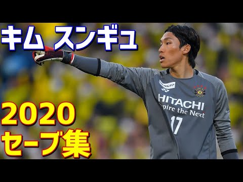 キム・スンギュ　柏レイソル　2020年セーブ集