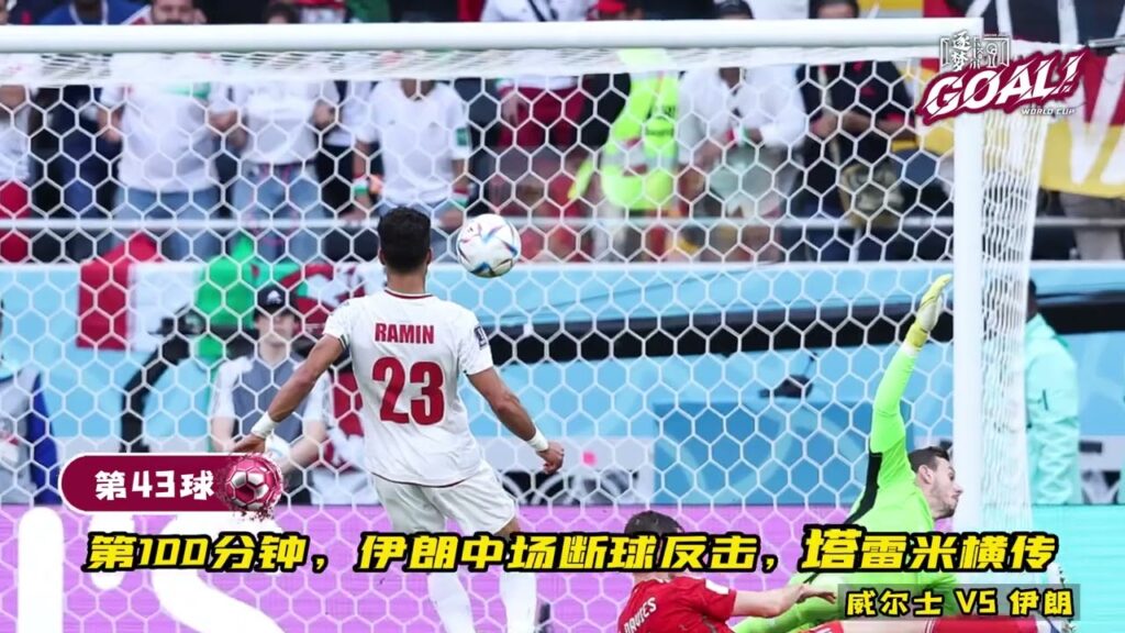 《逐梦卡塔尔·GOAL》#威爾斯  vs #伊朗  第43球：拉明·雷扎伊安挑射破门  |2022 卡塔爾世界盃🏆 #Ramin Rezaeian score for #iran