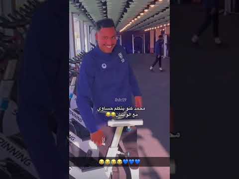 محمد كنو يتكلم حساوي مع الوطيان 😂😂#الهلال