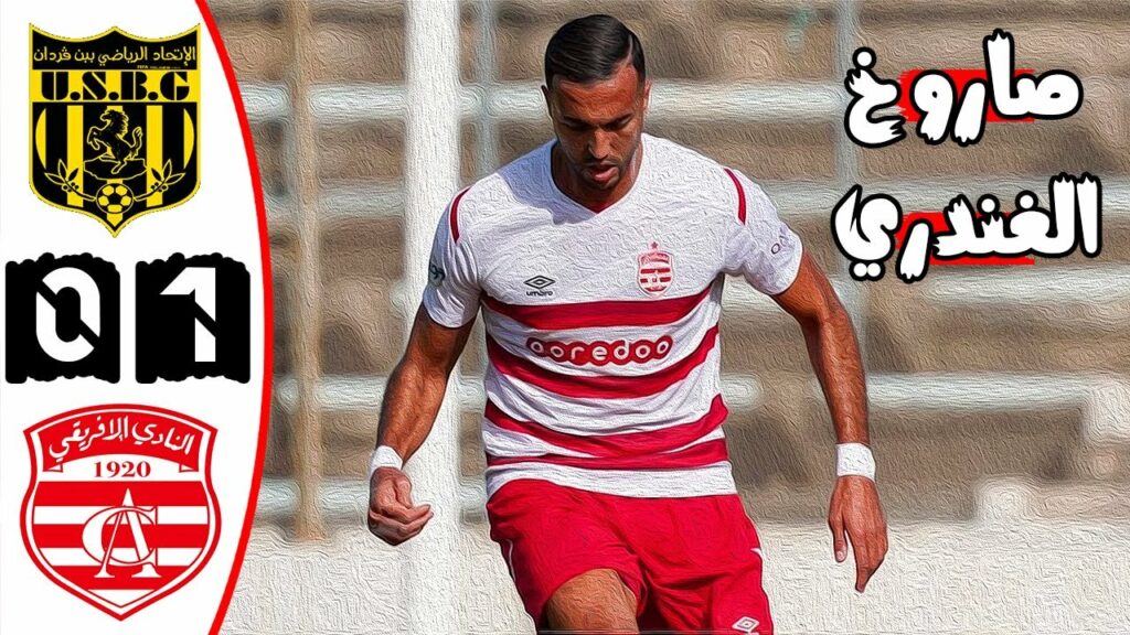 ملخص مباراة النادي الافريقي و اتحاد بن قردان 1-0 🔥 الدوري التونسي 🔥 هدف عالمي للغندري 🔥 Ca Vs Usbg