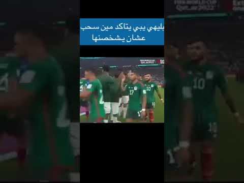 لقطة البليهي مع لاعب المكسيك 🚫😱🤣#ترند_السعودية #shorts #trending #اكسبلور_فولو #لايك_اشتراك #نشر #a