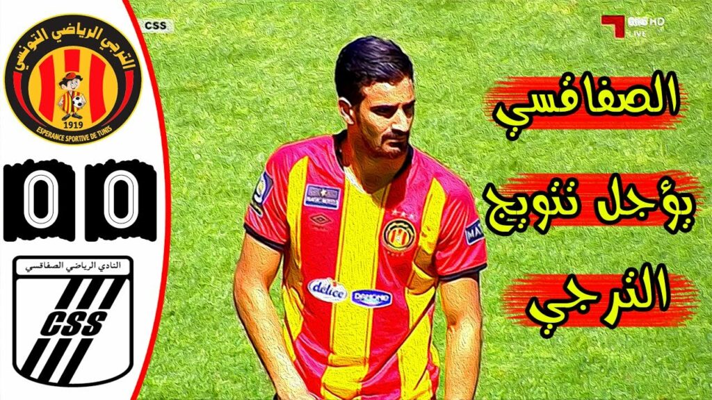 ملخص مباراة الترجي الرياضي 0-0 النادي الصفاقسي 🔥 الدوري التونسي 🔥 Taraji Est Vs Css Sfax 0-0 Résumé