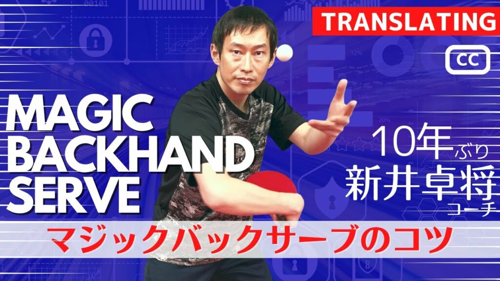 マジックバックサーブのコツ｜新井卓将コーチ[松が谷卓球場/八王子市]【卓球知恵袋】最も　横回転