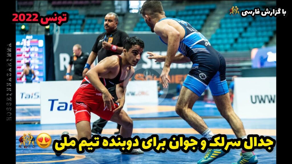 گزارش کشتی علیرضا سرلک در مقابل احمد جوان 57KG😍🤼‍♂️تونس2022