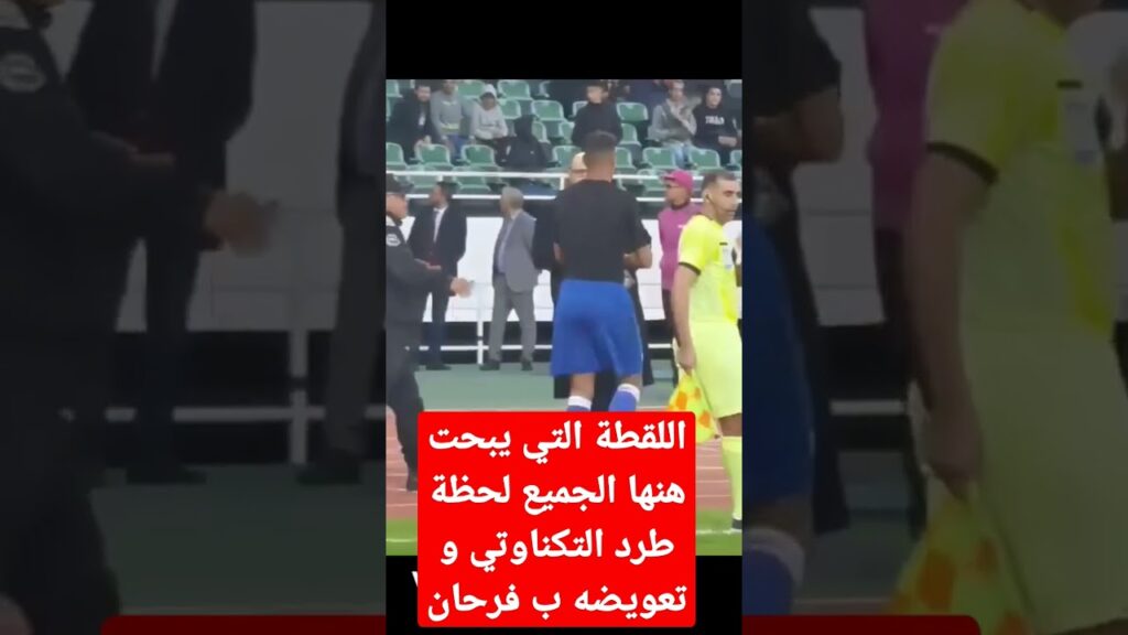 اللقطة التي يبحت هنها الجميع لحظة طرد #التكناوتي حارس مرمى #الوداد و تعويضه ب فرحان