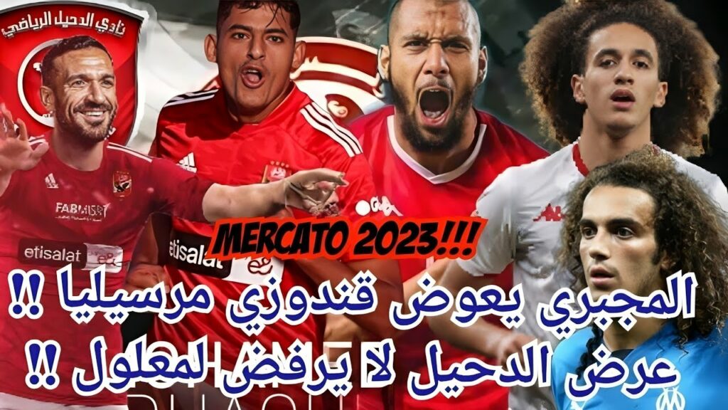 حنبعل المجبري في مرسيليا الفرنسي !! علي معلول يغادر الأهلي المصري!! ميركاتو لاعبين المنتخب التونسي
