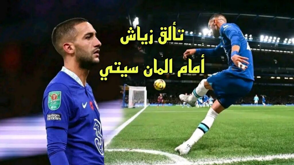 المايسترو حـ ـكيـ ـم زيـ ـاش يدخل أساسي ويقدم مباراة كبيرة أمام العملاق الانجـ ـليزي