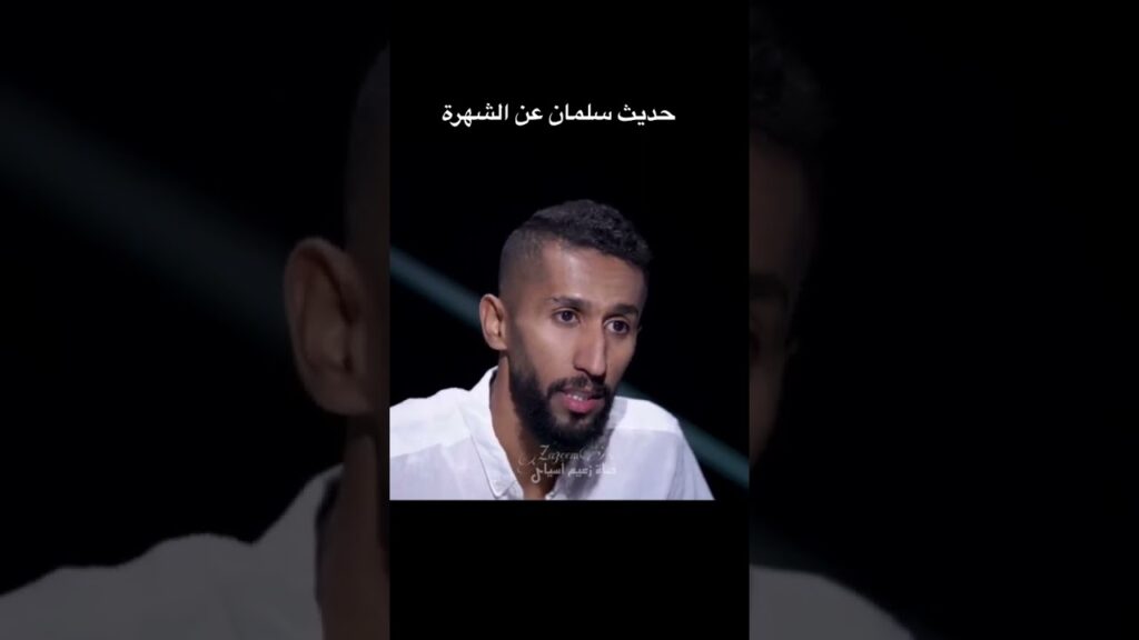 نجم الهلال سلمان الفرج يتحدث عن الشهرة ويقول أنا ما أعرف الآن صديقي من عدوي #shorts