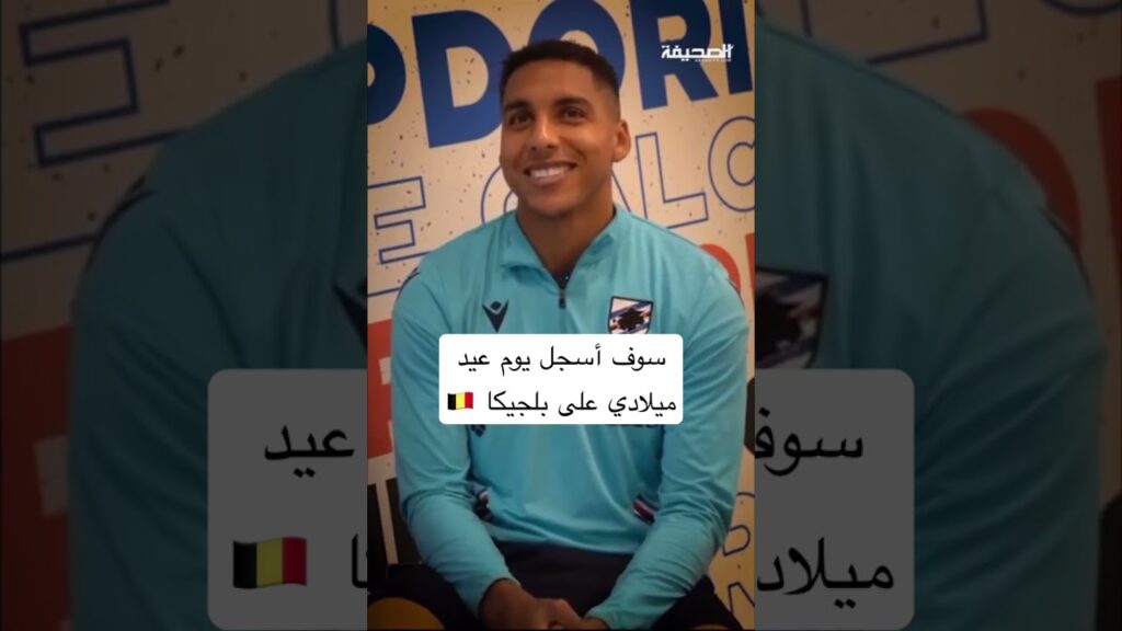 الصابري قالها قبل "سوف أسجل على بلجيكا 🇧🇪 "