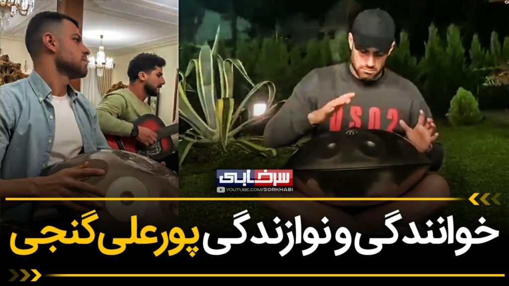 خوانندگی و نوازندگی دلنشین پورعلی گنجی 😳😍 خوانندگی و نوازندگی دلنشین پورعلی گنجی 😳😍
