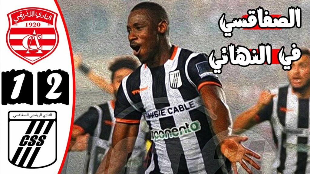 ملخص مباراة النادي الافريقي والنادي الصفاقسي 1-2 🔥 كأس تونس 🔥 هدف قاااتل 🔥 Ca Vs Css Sfax 1-2 Résumé