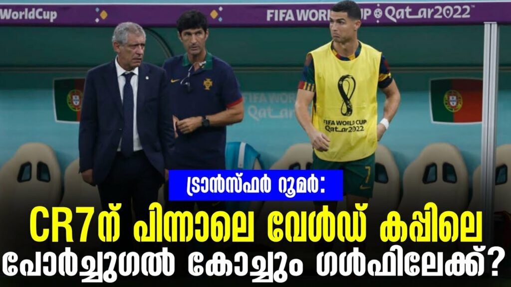CR7ന് പിന്നാലെ വേൾഡ് കപ്പിലെ പോർച്ചുഗൽ കോച്ചും ഗൾഫിലേക്ക്? | Fernando santos | Transfer News