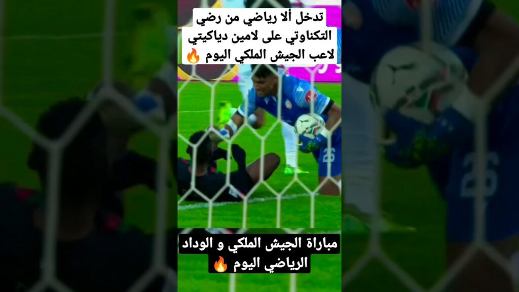تدخل ألا رياضي من رضي التكناوتي حارس الوداد على لامين دياكيتي لاعب الجيش الملكي اليوم 🔥