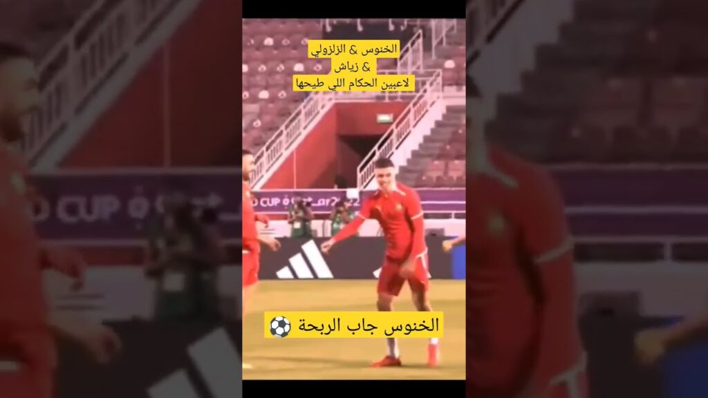 الخنوس جاب الربحة ⚽ #شورت #عبد_الصمد_الزلزولي #حكيم_زياش