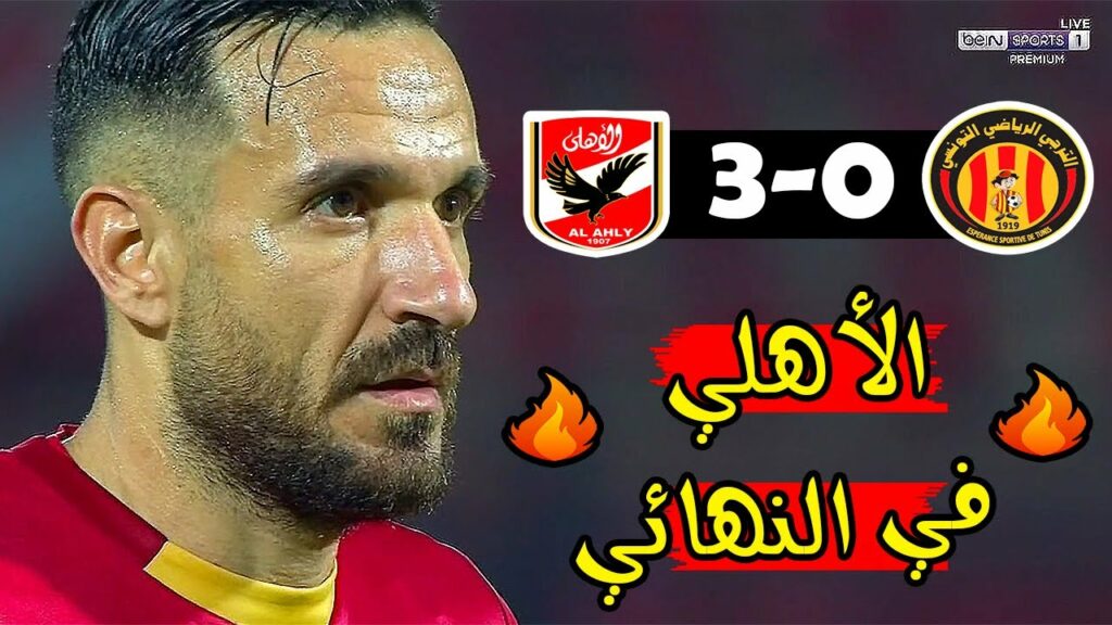 ملخص مباراة الاهلي المصري 3-0 الترجي الرياضي 🔥 دوري أبطال افريقيا 🔥 Al Ahly Vs Est Taraji 3-0 Résumé