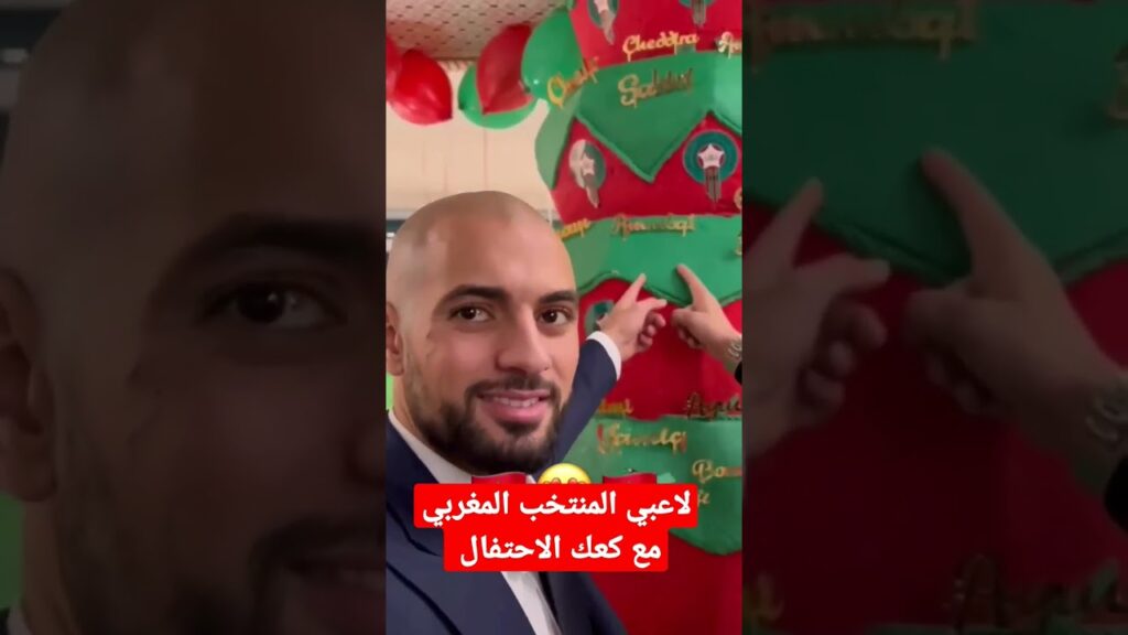 لاعبي المنتخب المغربي #أمرابط #حكيمي #عطية_الله #زياش مع كعك الاحتفال