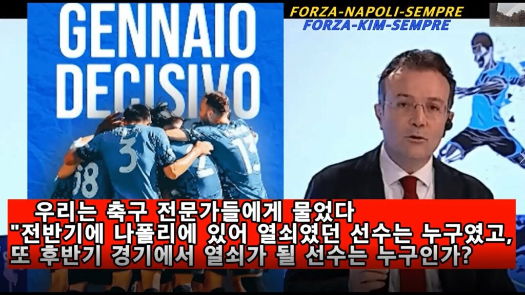 [현지방송 한글자막] 나폴리의 열쇠가 되는 선수는 누구인가? 현지 축구 전문가들의 평가, 그럼 김민재 KIM MIN-JAE는??? Napoli 전반기 결산과 후반기 예상