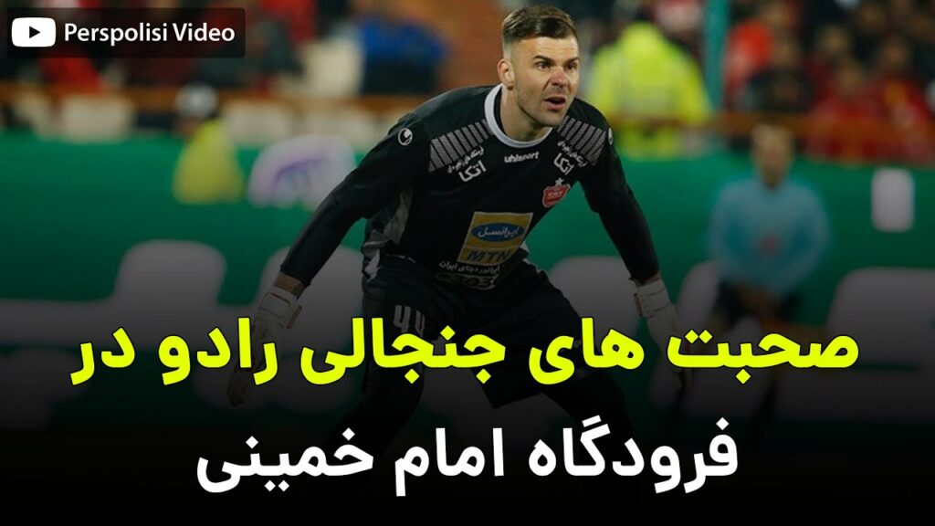 صحبت های بوژیدار رادوشویچ در ورود به ایران