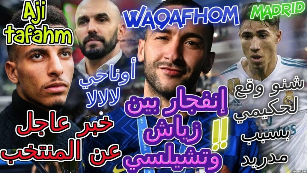 Ziyech عاجل عن المنتخب👈شنو وقع لحكيمي بسبب مدريد📞أوناحي لالالا💯إنفجار بيسن زياش وتشيلسي📖تفاصيل عاجلة