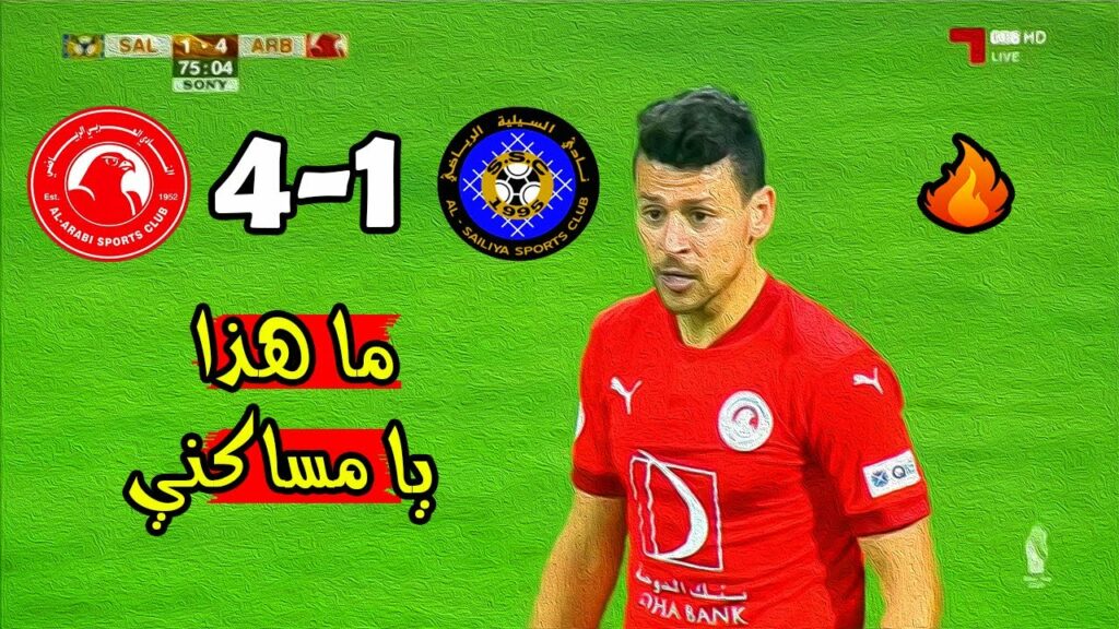 ملخص مباراة العربي 4-1 السيلية القطري 🔥 كاس الامير 🔥 ثنائية للمساكني 🔥 Al Arabi SC Vs Al Sailiya 4-1