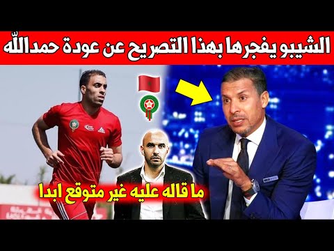 لايصدق.. يوسف الشيبو يخرج بتصريح مفاجئ بعد استدعاء عبد الرزاق حمدالله الى المنتخب المغربي للمونديال