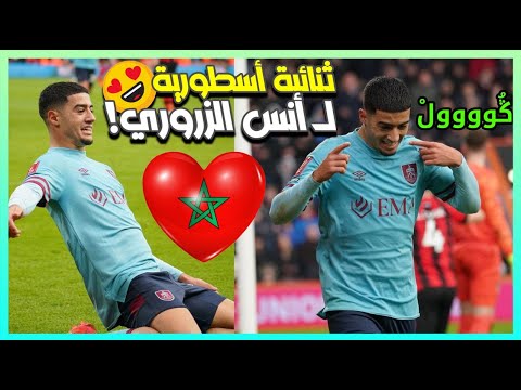 ڭُوووولْ🔥😍الأسد المغربي أنـ ـس الـ ـز ر و ري يسجل ثنائية أسطورية!💪🦁