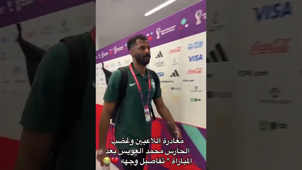 مغادرة اللاعبين وغضب حارس الهلال والمنتخب السعودي محمد العويس شاهد تفاصيل وجهه #shorts