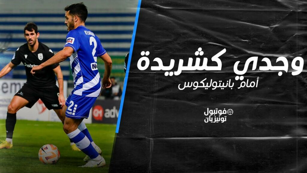 ملخص ما فعله وجدي كشريدة أمام بانيتوليكوس