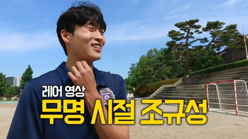 [레어 영상] 조규성 FC안양 신인 시절 ㅋㅋ