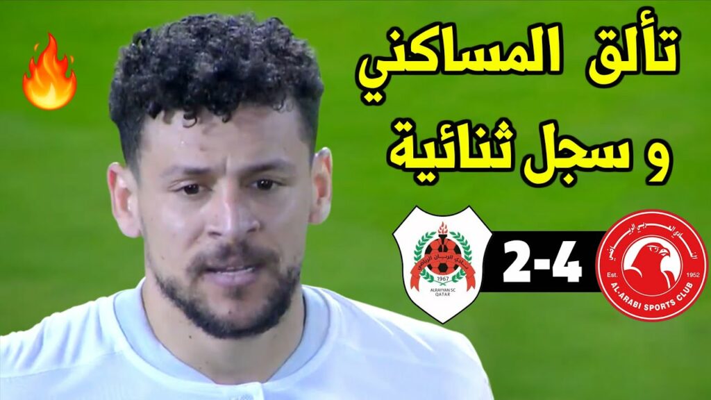 شاهد أداء يوسف المساكني اليوم ضد الريان القطري | النمس سجل ثائية لكن القائم يمنعه من تسجيل هاتريك🔥🔥