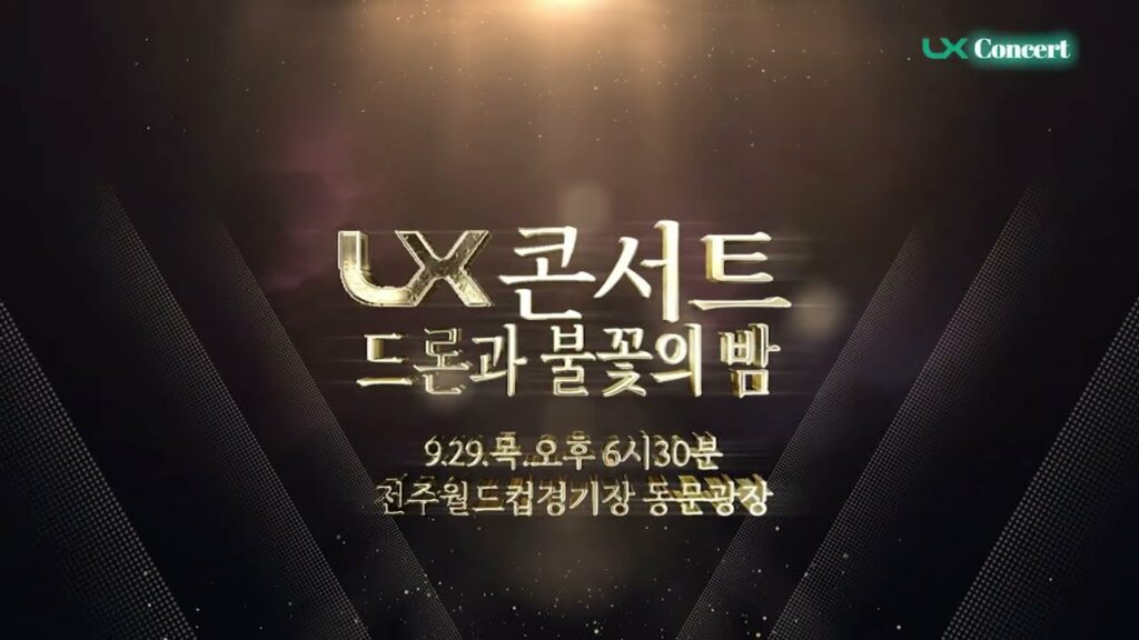 LX콘서트, 가을밤을 수놓는 드론과 불꽃의 밤! 바리톤 #김동규 뮤지컬 #배다혜 #손준호