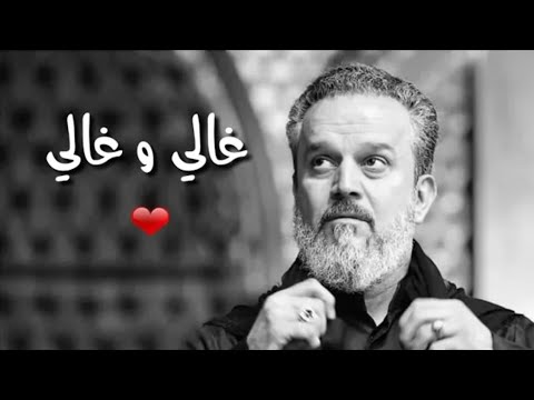 ماكو حضنك وين اضمك😢😑ابدااااع باسم الكربلائي