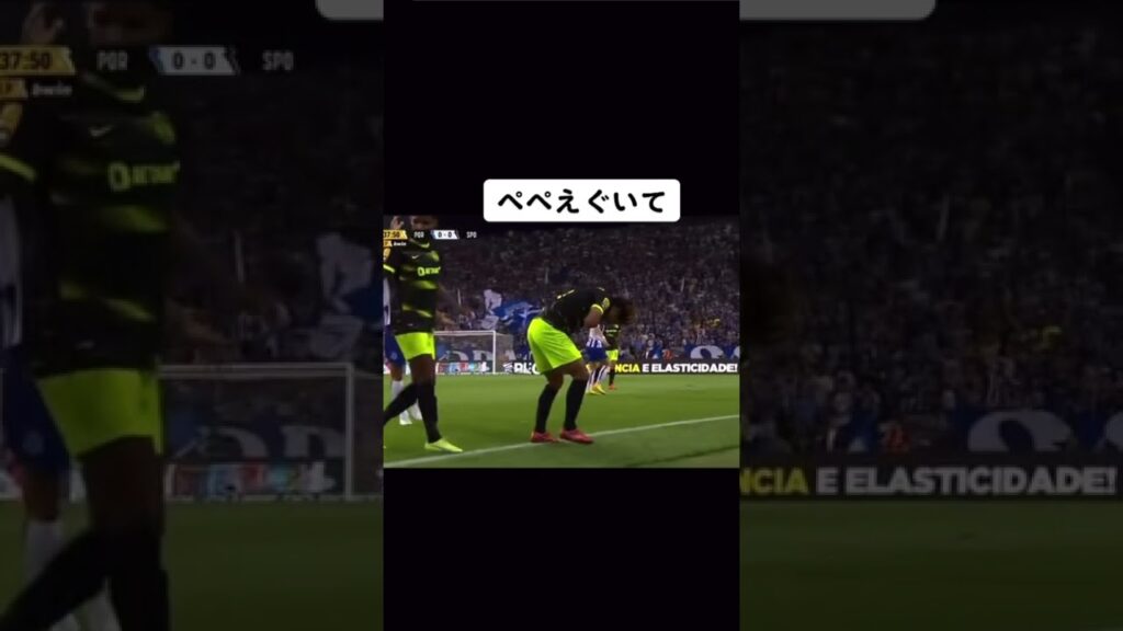 守田英正を破壊するペペ