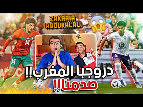ردة فعل مصريين لأول مرة 😱علي مهارات وأفضل لقطات اللاعب زكرياء أبوخلال 🔥 اسطورة قادمة و بقوة 😍